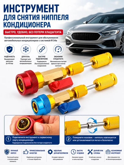 Инструмент для снятия ниппеля кондиционера R134a — 12VOLT-R134