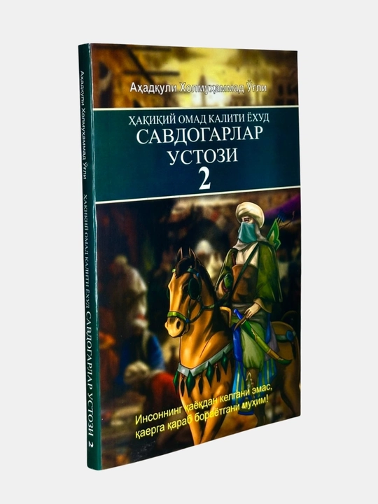 Савдогарлар Устози 1–2 Қисм Тўплами — Аҳадқули Холмуҳаммад Ўғли