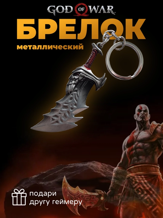 Kalitlar uchun brelok - God of War Kratos - 