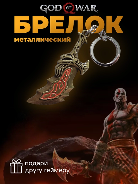 Kalitlar uchun brelok - God of War Kratos - 