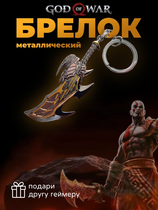 Брелок для ключей в виде меча - God of War Kratos - 