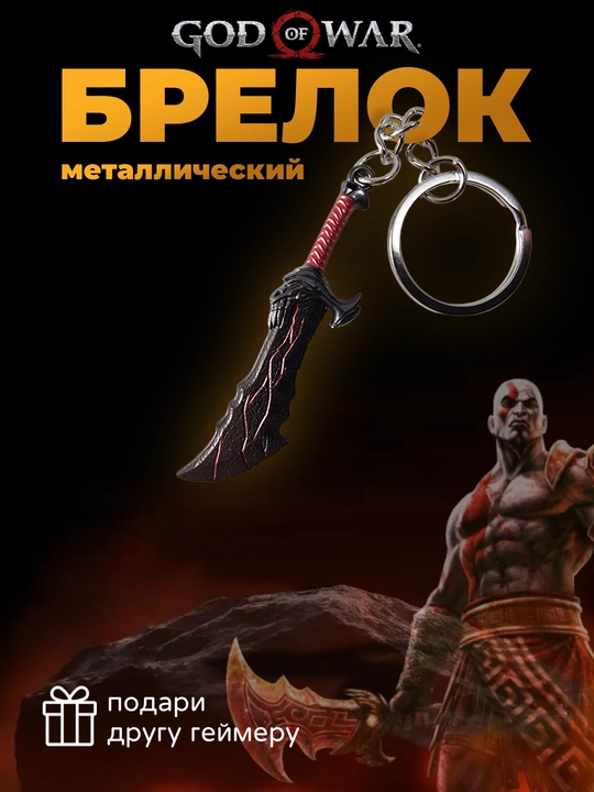 Kalitlar uchun brelok - God of War Kratos - 