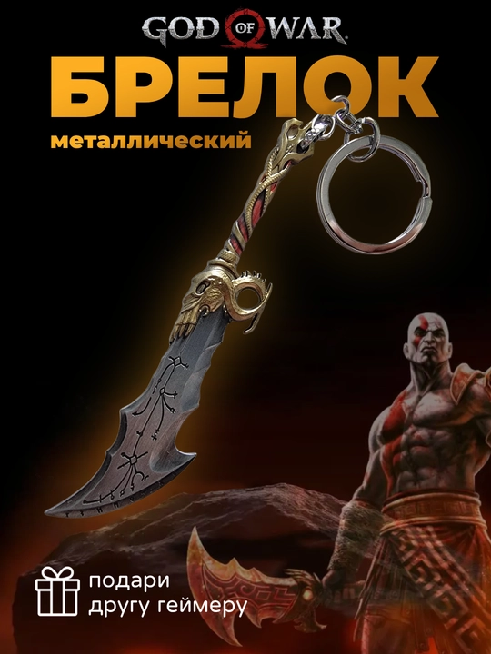 Kalitlar uchun brelok - God of War Kratos - 