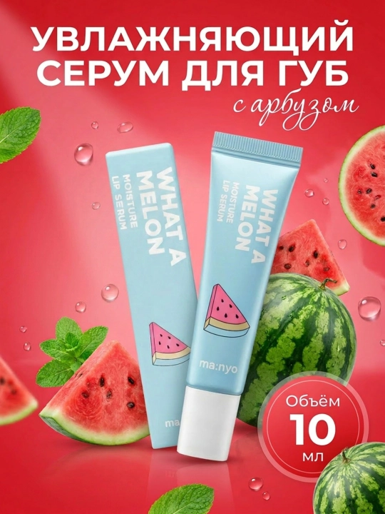 Увлажняющая сыворотка для губ Manyo What A Melon Moisture Lip Serum, 10 мл - 