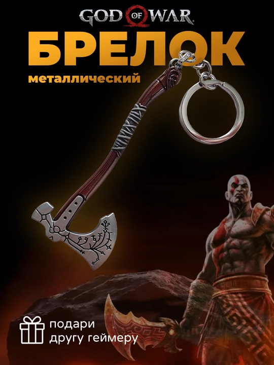 Kalitlar uchun brelok - God of War Kratos - 