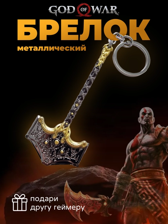 Kalitlar uchun brelok - God of War Kratos - 
