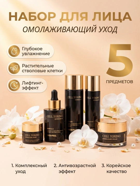 Набор для омоложения лица, MEDIPEEL+, Cell Toxing Dermajours Essential Set