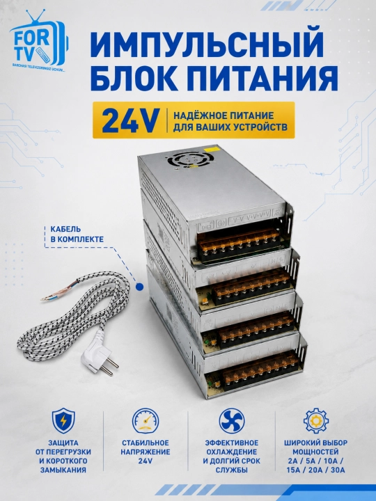 Универсальный импульсный блок питания 24В - 10А, 15А, 20А, 30А