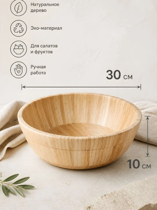 Tabiiy yog‘ochdan tayyorlangan salat idishi, diametri 30 sm, balandligi 10 sm 3 litr
