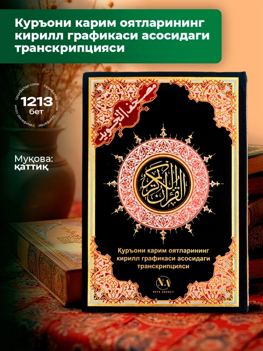 Qur'oni Karim oyatlarining kirill grafikasi asosidagi transkripsiyasi - 