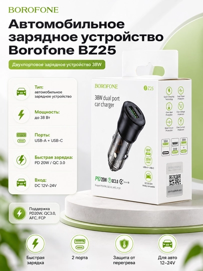 Автомобильное зарядное устройство Borofone BZ25, 38W, USB-A + USB-C, PD и QC 3.0