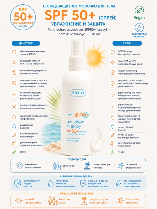 Солнцезащитное молочко для тела SPF50+ (спрей) — увлажнение и защита — 170 мл