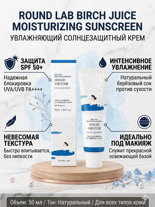 Солнцезащитный крем Round Lab Birch Juice, SPF 50+, 50 мл - 