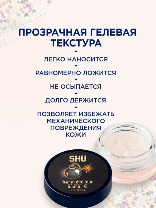 Глиттер для глаз, лица, тела и волос SHU Sparkle Bang