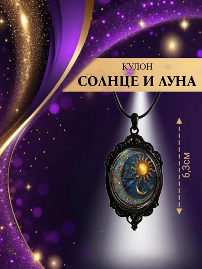 Винтажный кулон Солнце и луна — ZORION-SUNMOON-ЧЕРН