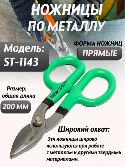 Ножницы для металла, инструмент по металлу SL ST-1143, Smash