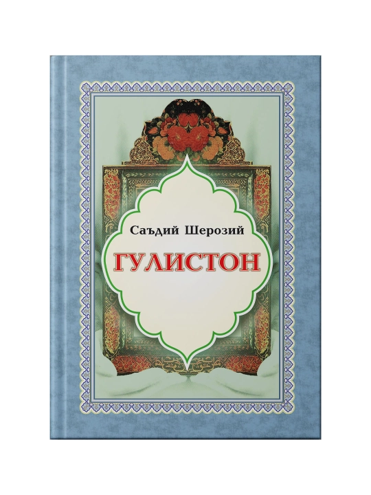 Гулистон. С.Шерозий (Мунир нашриёти) - 