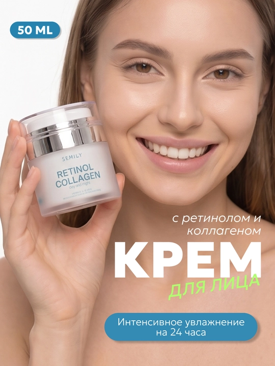Крем для лица с коллагеном и ретинолом Semily, антивозрастной для лица зоны декольте, 50 мл - 