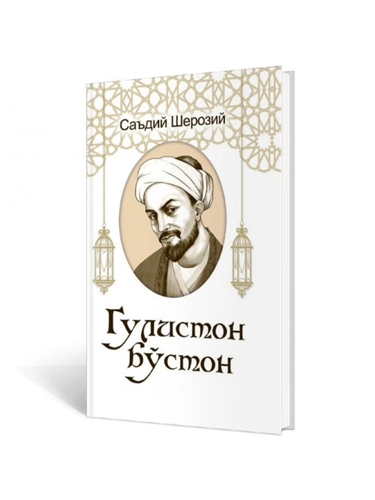 Гулистон бўстон С. Шерозий Ғ.Ғулом - 