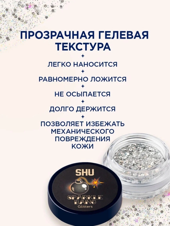 Глиттер для глаз, лица, тела и волос SHU Sparkle Bang