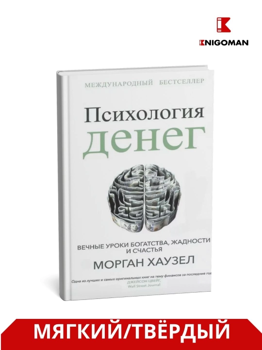 Pul psixologiyasi, Boylik, ochko‘zlik va baxtning abadiy saboqlari, Morgan Xauzel - 