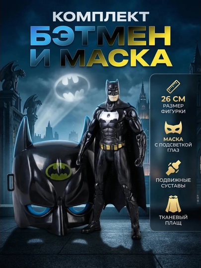 Комплект Бэтмен и маска — LIONKID-BATMANMAS