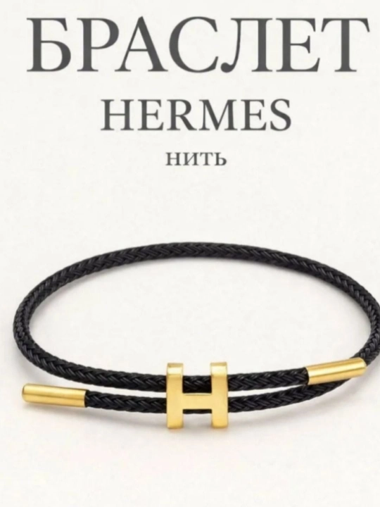 Браслет для женщин и мужчин, плетеный браслет из веревки с логотипом Hermes