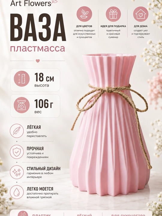 Вазы для натуральных и искусственных цветов, изготовленные из пластика, каучук и пластмасы - 