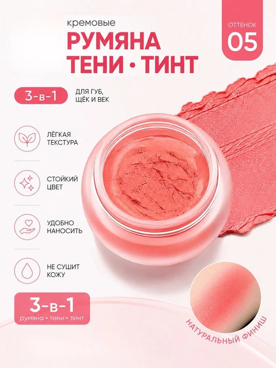 Kremli rumyana-ten-tint 3-ta-1 lab, yonoq va qovoqlar uchun, 6 rang, universal makiyaj - 