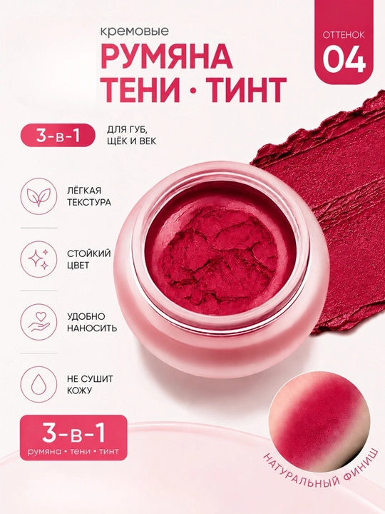 Kremli rumyana-ten-tint 3-ta-1 lab, yonoq va qovoqlar uchun, 6 rang, universal makiyaj - 