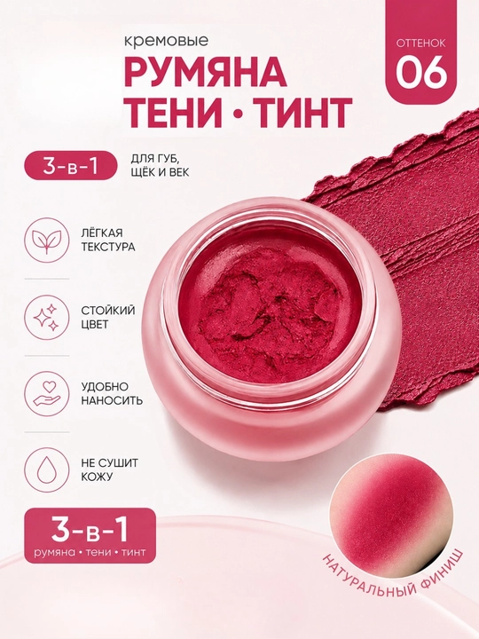 Kremli rumyana-ten-tint 3-ta-1 lab, yonoq va qovoqlar uchun, 6 rang, universal makiyaj - 