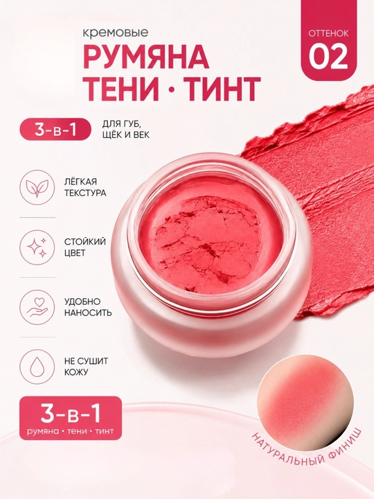 Kremli rumyana-ten-tint 3-ta-1 lab, yonoq va qovoqlar uchun, 6 rang, universal makiyaj - 