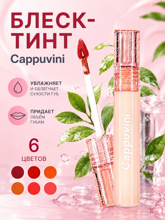 Блеск - тинт Cappuvini, 6 оттенков - 