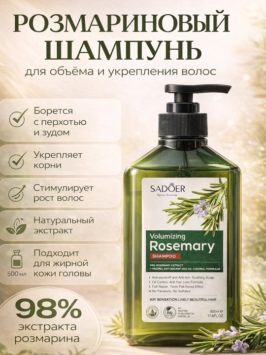 Розмариновый шампунь для укрепления и роста волос, 500 мл - 