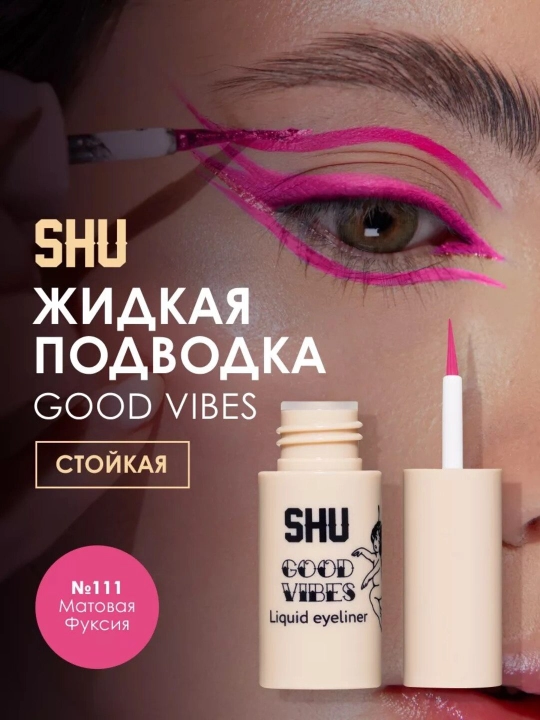 Подводка для глаз жидкая стойкая GOOD VIBES от бренда SHU - 