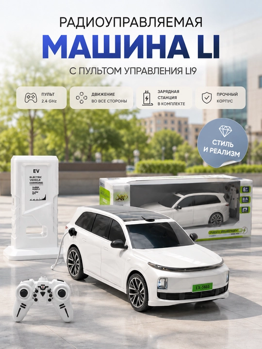 Radioboshqaruvli mashina LI - 