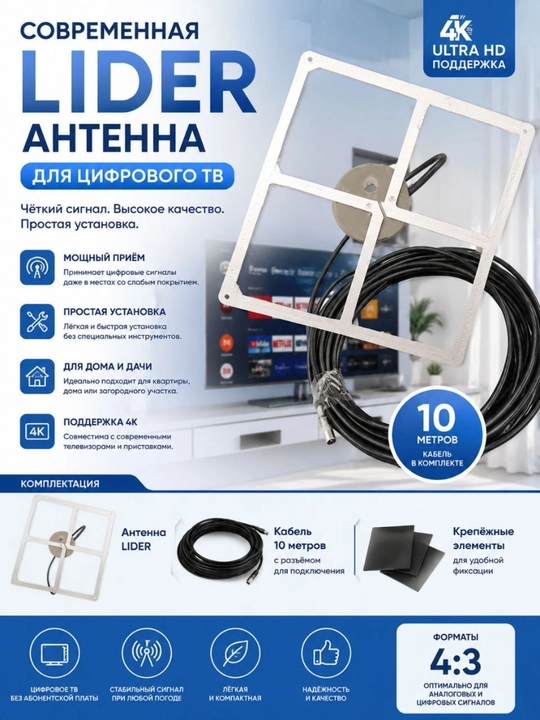 LIDER raqamli TV antennasi, 10 metr kabel bilan, 4K qo‘llab-quvvatlash