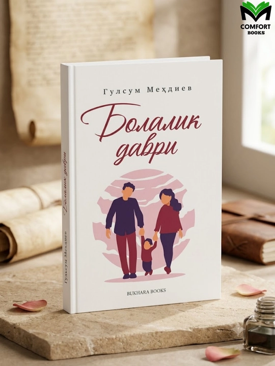 Книга Болалик Даври - 