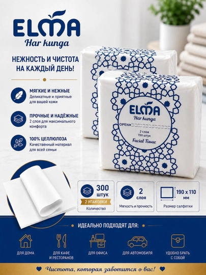 ELMA HORECA — Мягкость и прочность в одной упаковке! 150 салфеток, 2-слойные салфетки — 8520000-EHOREC-EHOREC2