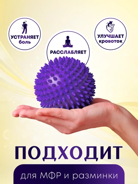 Мяч массажный, с шипами, мфр, для фитнеса и йоги, 9 см
