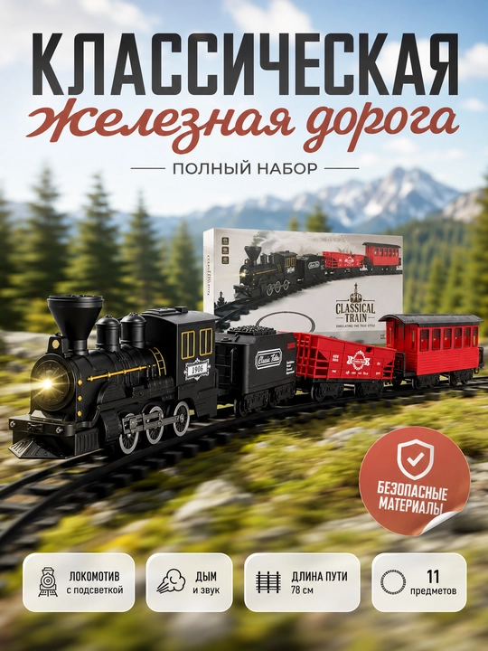 Klassik temir yo‘l to‘plami - 
