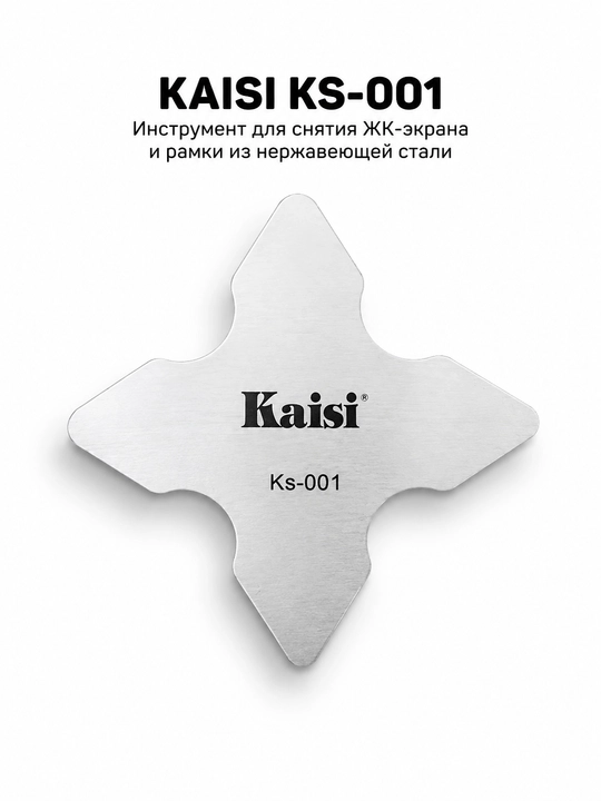 Набор металлических карт для разборки KAISI KS-001, KS-002, KS-003 и TE-024, 5 шт