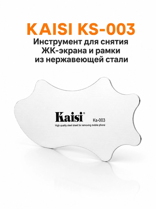 Набор металлических карт для разборки KAISI KS-001, KS-002, KS-003 и TE-024, 5 шт