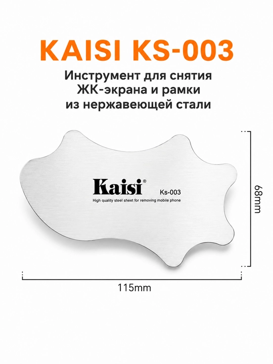 Набор металлических карт для разборки KAISI KS-001, KS-002, KS-003 и TE-024, 5 шт