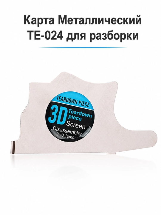 Набор металлических карт для разборки KAISI KS-001, KS-002, KS-003 и TE-024, 5 шт