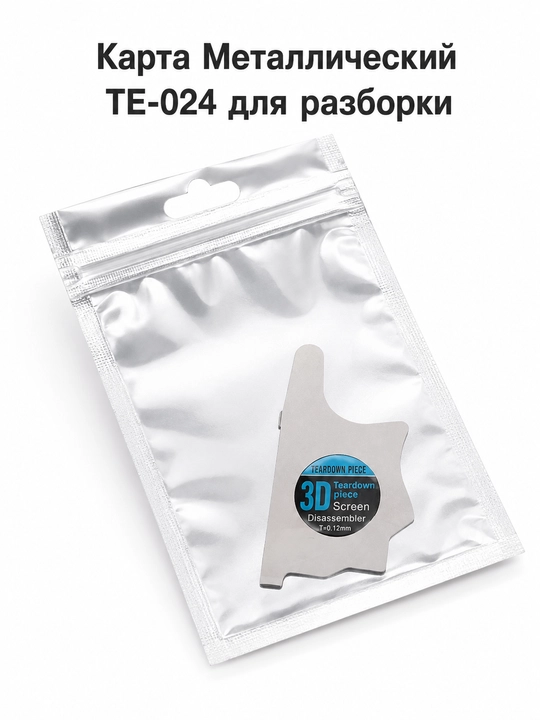Набор металлических карт для разборки KAISI KS-001, KS-002, KS-003 и TE-024, 5 шт