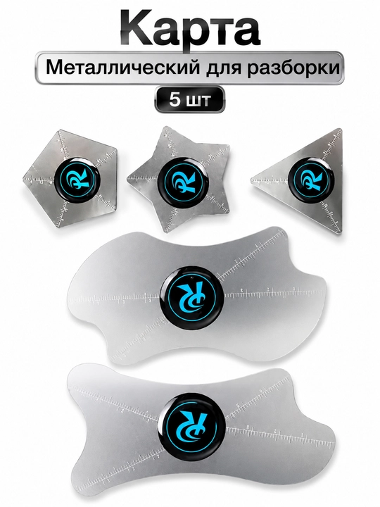 Набор металлических карт для разборки KAISI KS-001, KS-002, KS-003 и TE-024, 5 шт