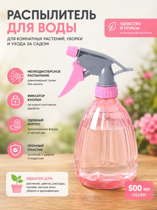 Распылитель для воды 500 мл - 