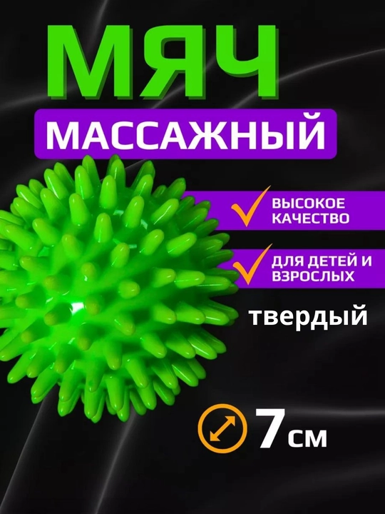 Массажный мячик с шипами для фитнеса и самомассажа, 7 см - 