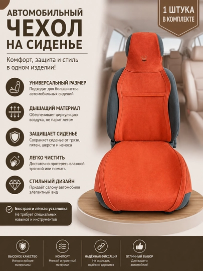Автомобильная накидка Diamond на сиденье (1 шт.) – Универсальная, Дышащая, Комфортная — DIAMINV-DONA-ОРАНЖ